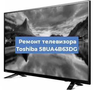 Ремонт телевизора Toshiba 58UA4B63DG в Краснодаре